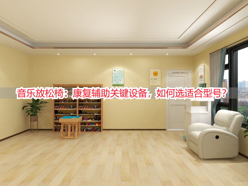 音乐放松椅：康复辅助关键设备，如何选适合型号？