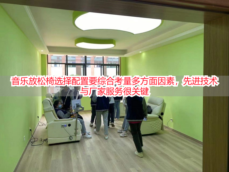 音乐放松椅选择配置要综合考量多方面因素，先进技术与厂家服务很关键