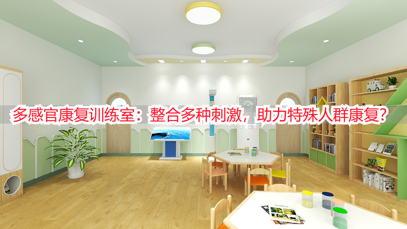 多感官康复训练室：整合多种刺激，助力特殊人群康复？