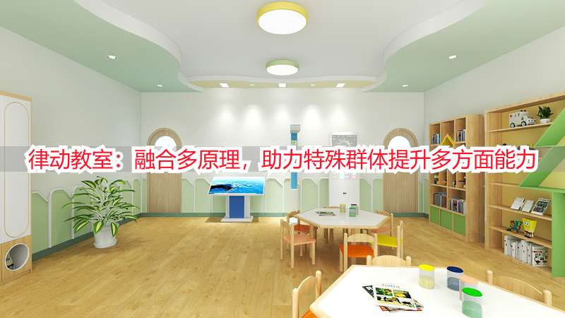 律动教室：融合多原理，助力特殊群体提升多方面能力