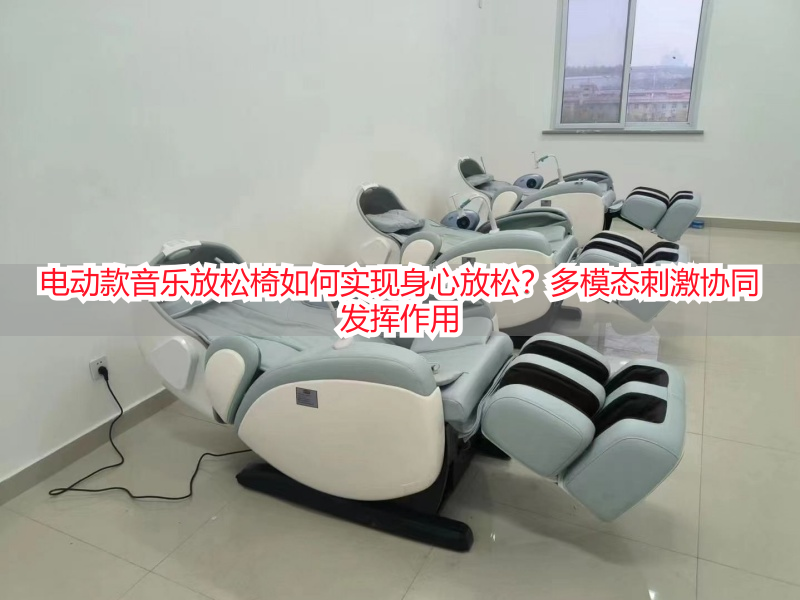 电动款音乐放松椅如何实现身心放松？多模态刺激协同发挥作用