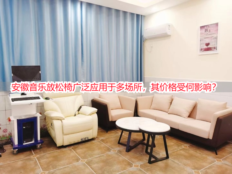安徽音乐放松椅广泛应用于多场所，其价格受何影响？