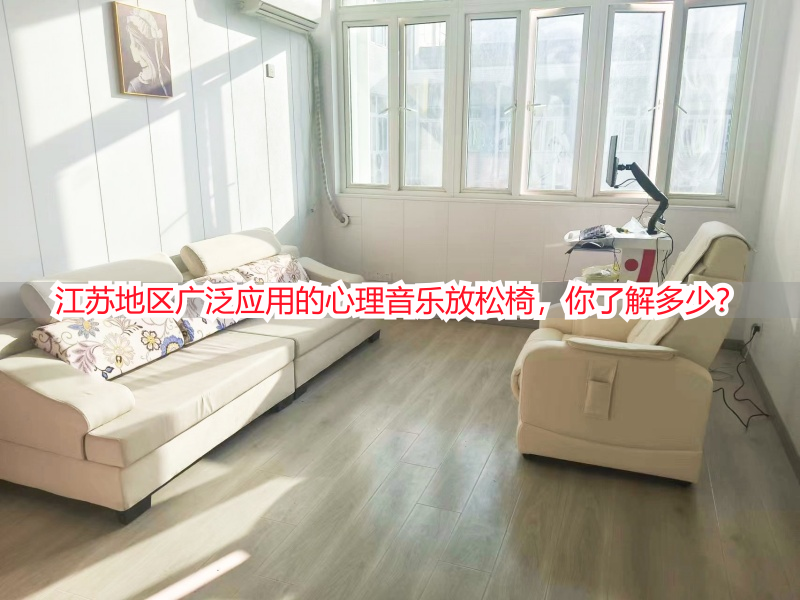 江苏地区广泛应用的心理音乐放松椅，你了解多少？
