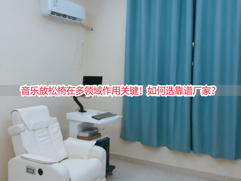 音乐放松椅在多领域作用关键！如何选靠谱厂家？