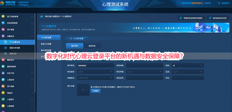 数字化时代心理云登录平台的新机遇与数据安全保障？