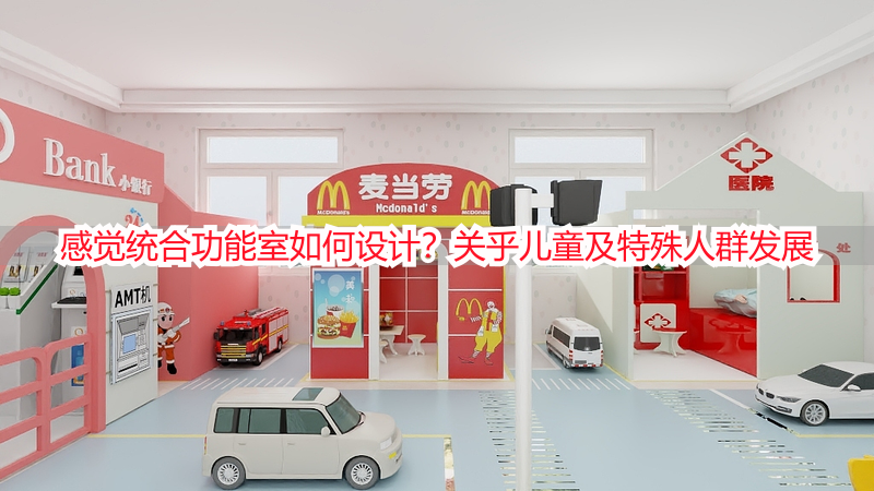 感觉统合功能室如何设计？关乎儿童及特殊人群发展