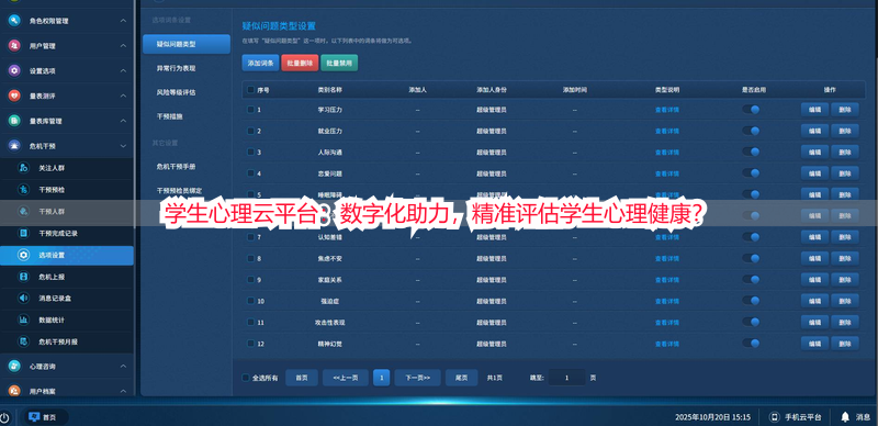 学生心理云平台：数字化助力，精准评估学生心理健康？
