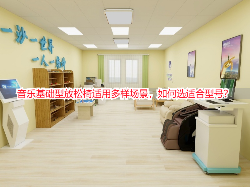 音乐基础型放松椅适用多样场景，如何选适合型号？