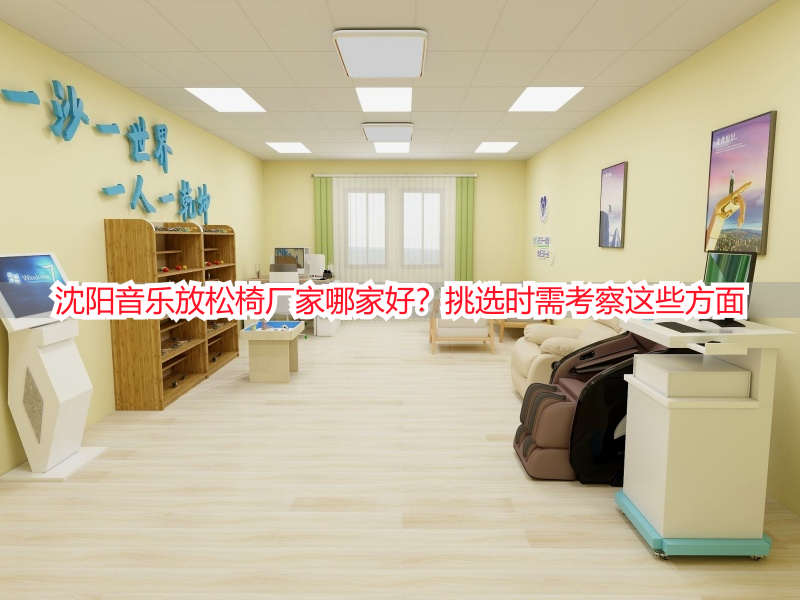 沈阳音乐放松椅厂家哪家好？挑选时需考察这些方面