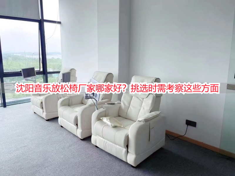 沈阳音乐放松椅厂家哪家好？挑选时需考察这些方面
