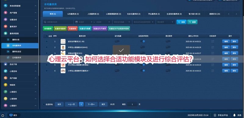心理云平台：如何选择合适功能模块及进行综合评估？