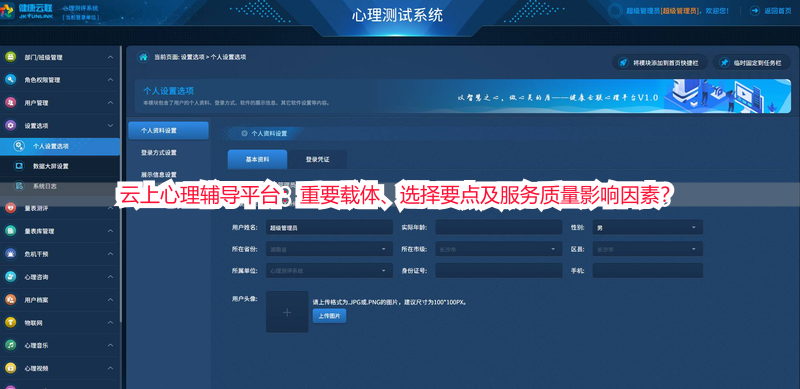 云上心理辅导平台：重要载体、选择要点及服务质量影响因素？