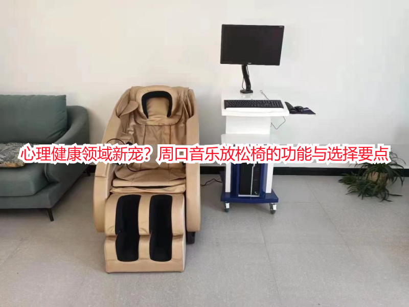 心理健康领域新宠？周口音乐放松椅的功能与选择要点