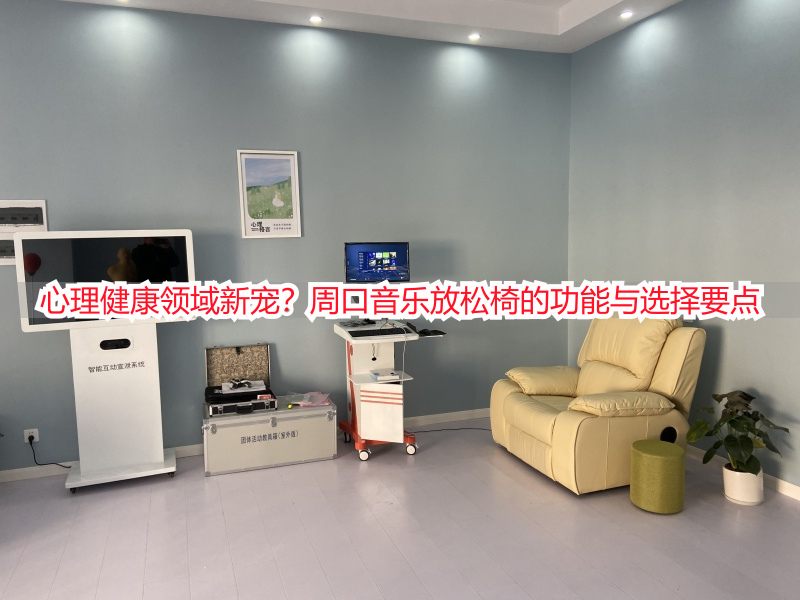 心理健康领域新宠？周口音乐放松椅的功能与选择要点