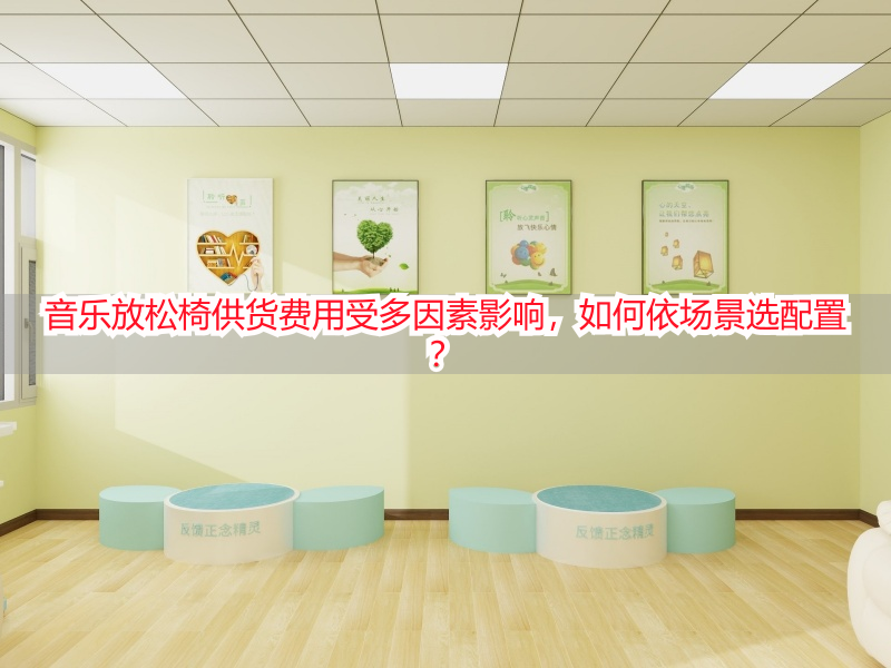 音乐放松椅供货费用受多因素影响，如何依场景选配置？