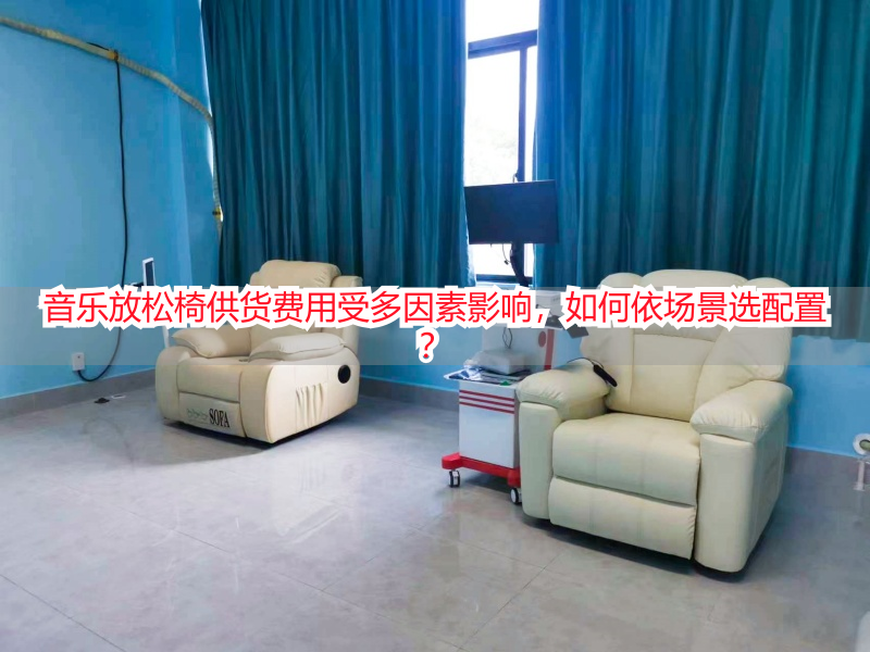 音乐放松椅供货费用受多因素影响，如何依场景选配置？