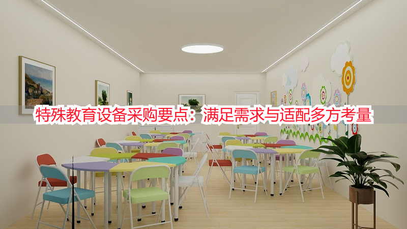 特殊教育设备采购要点：满足需求与适配多方考量