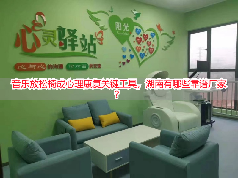 音乐放松椅成心理康复关键工具，湖南有哪些靠谱厂家？