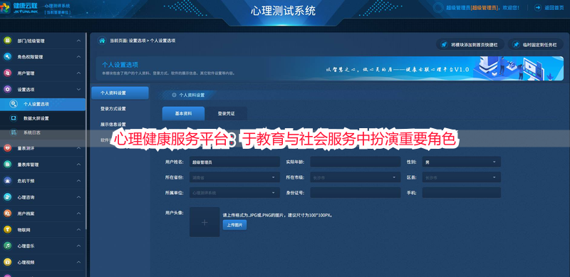心理健康服务平台：于教育与社会服务中扮演重要角色