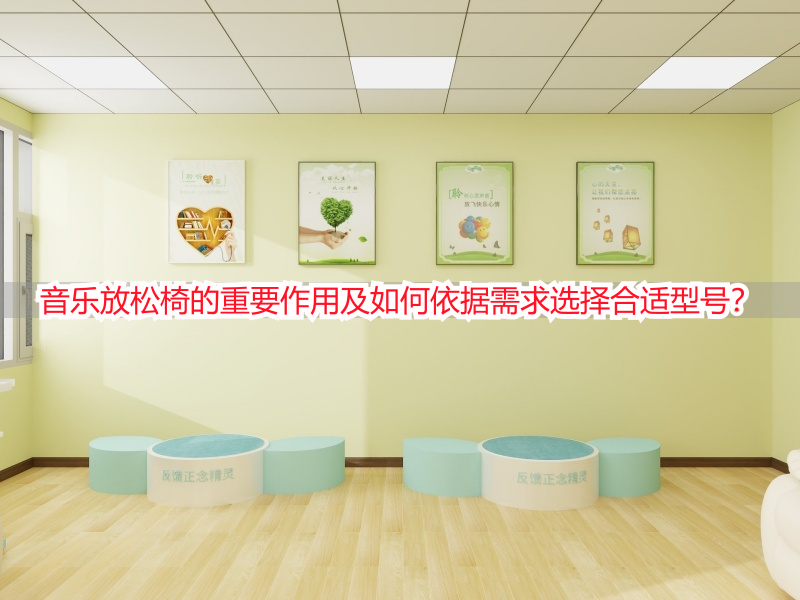 音乐放松椅的重要作用及如何依据需求选择合适型号？