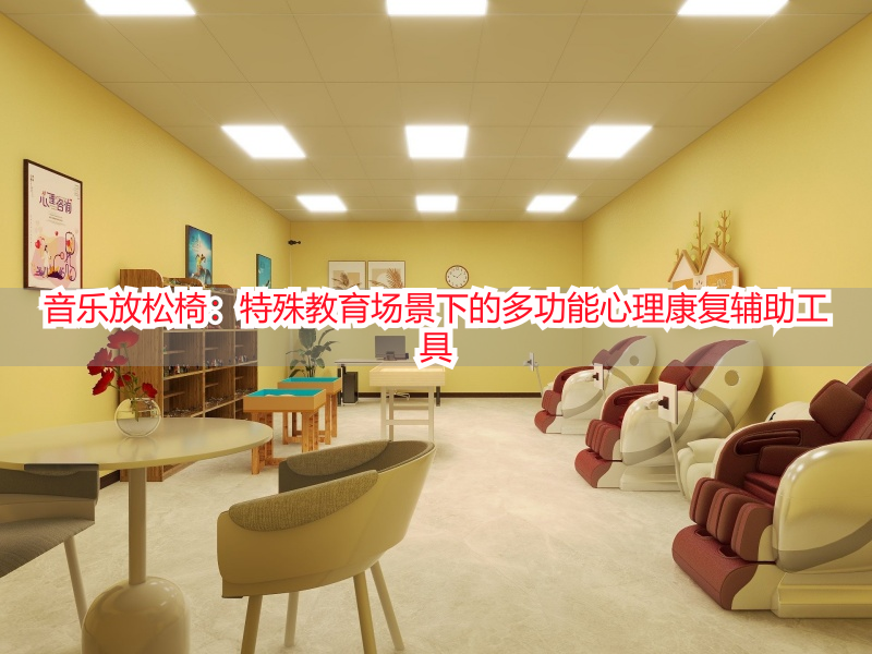 音乐放松椅：特殊教育场景下的多功能心理康复辅助工具
