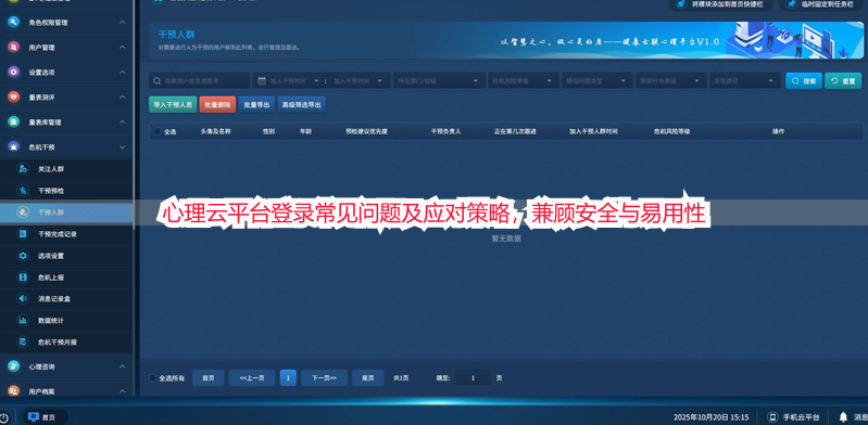 心理云平台登录常见问题及应对策略，兼顾安全与易用性