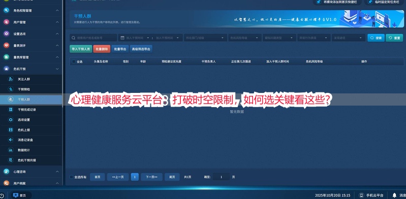 心理健康服务云平台:打破时空限制,如何选关键看这些?