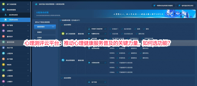 心理测评云平台：推动心理健康服务普及的关键力量，如何选功能？