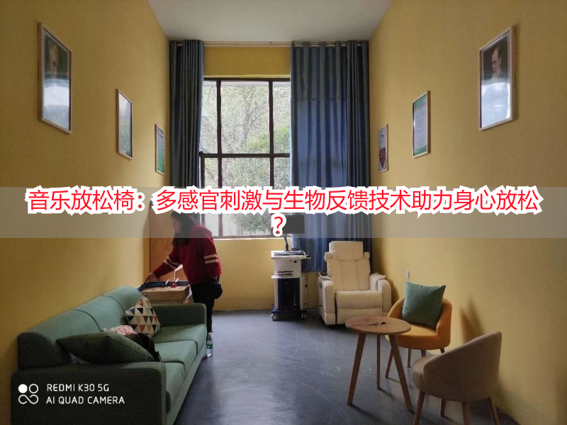 音乐放松椅：多感官刺激与生物反馈技术助力身心放松？