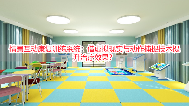 情景互动康复训练系统：借虚拟现实与动作捕捉技术提升治疗效果？