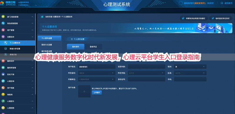 心理健康服务数字化时代新发展，心理云平台学生入口登录指南