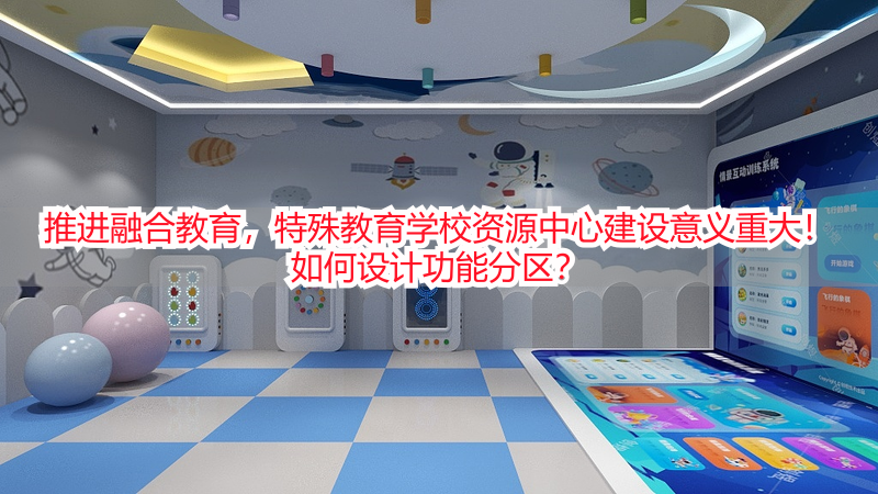 推进融合教育，特殊教育学校资源中心建设意义重大！如何设计功能分区？