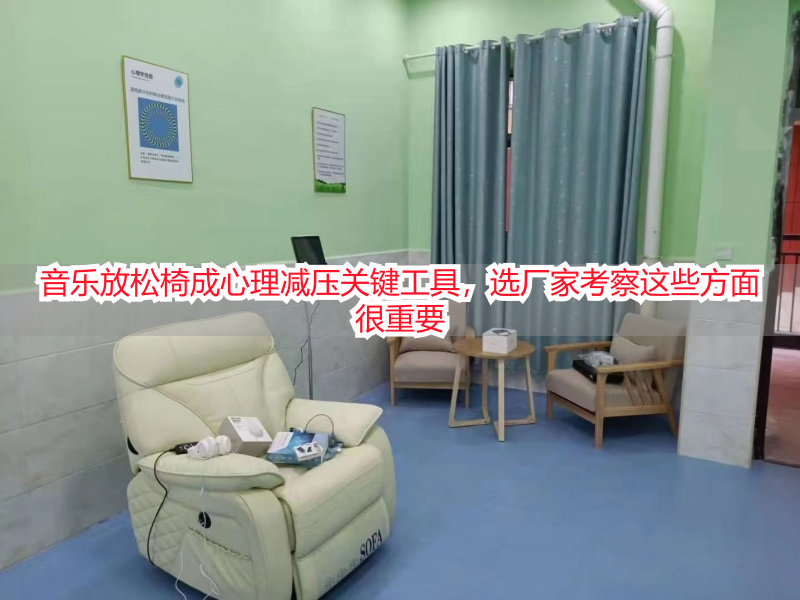 音乐放松椅成心理减压关键工具，选厂家考察这些方面很重要