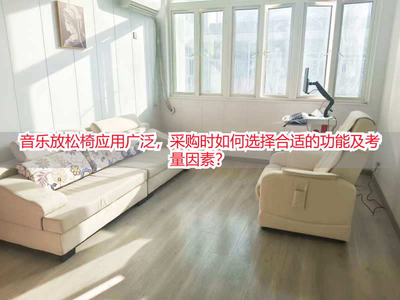 音乐放松椅应用广泛，采购时如何选择合适的功能及考量因素？