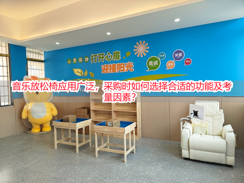 音乐放松椅应用广泛，采购时如何选择合适的功能及考量因素？