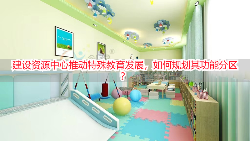 建设资源中心推动特殊教育发展，如何规划其功能分区？