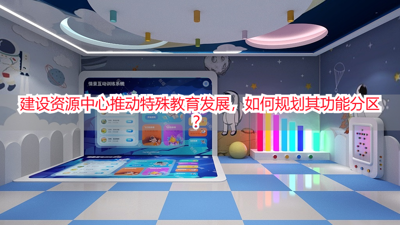 建设资源中心推动特殊教育发展，如何规划其功能分区？