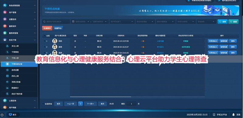 教育信息化与心理健康服务结合：心理云平台助力学生心理筛查