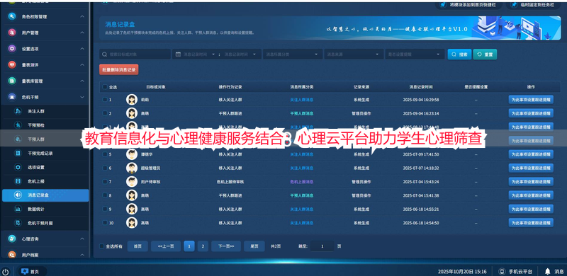 教育信息化与心理健康服务结合：心理云平台助力学生心理筛查