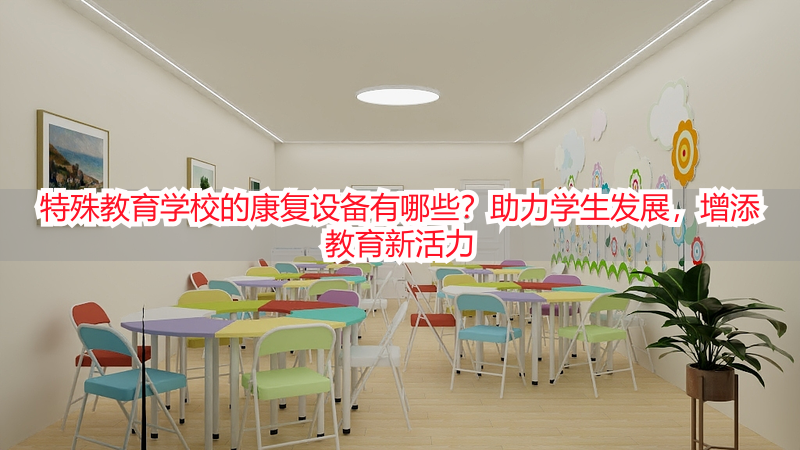 特殊教育学校的康复设备有哪些？助力学生发展，增添教育新活力