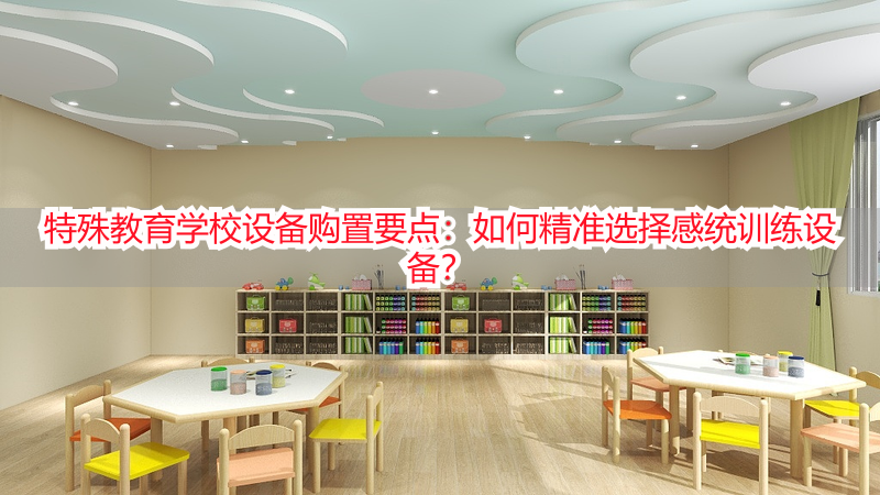 特殊教育学校设备购置要点：如何精准选择感统训练设备？