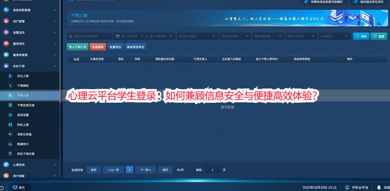 心理云平台学生登录：如何兼顾信息安全与便捷高效体验？