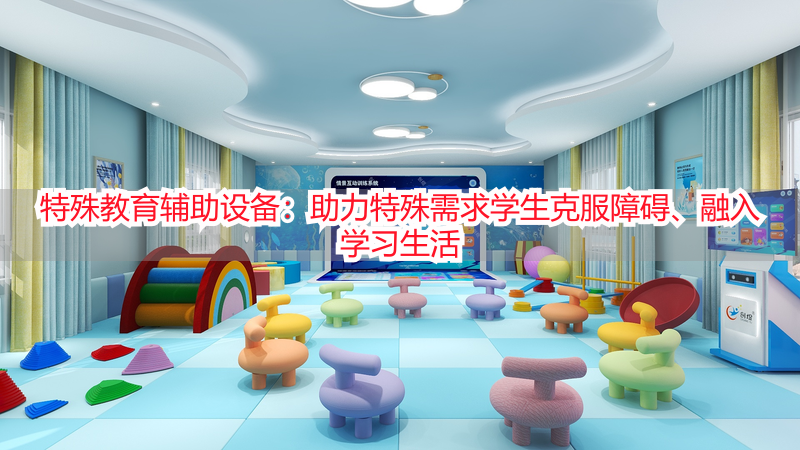 特殊教育辅助设备：助力特殊需求学生克服障碍、融入学习生活