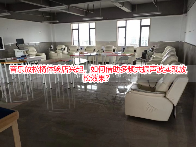 音乐放松椅体验店兴起，如何借助多频共振声波实现放松效果？