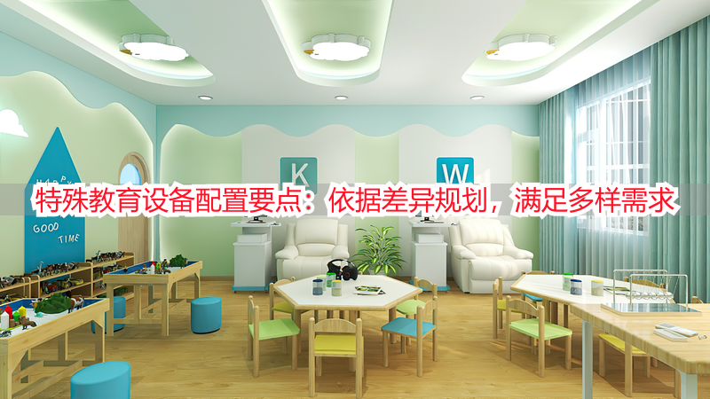 特殊教育设备配置要点：依据差异规划，满足多样需求