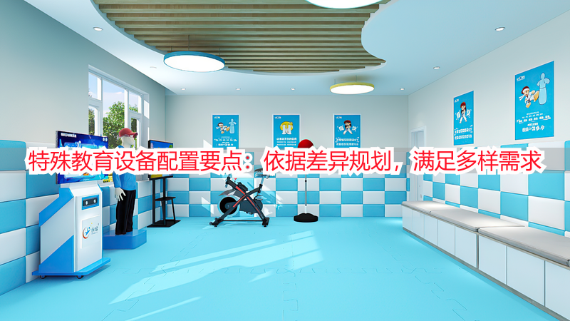 特殊教育设备配置要点：依据差异规划，满足多样需求