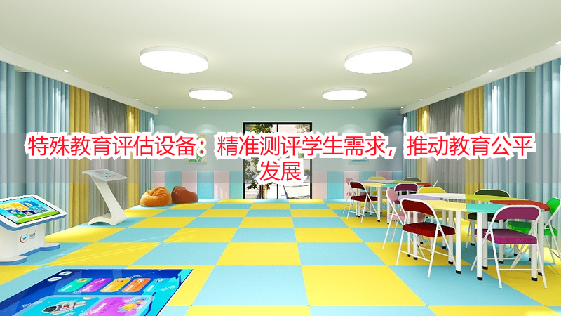 特殊教育评估设备：精准测评学生需求，推动教育公平发展