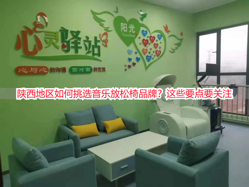 陕西地区如何挑选音乐放松椅品牌？这些要点要关注
