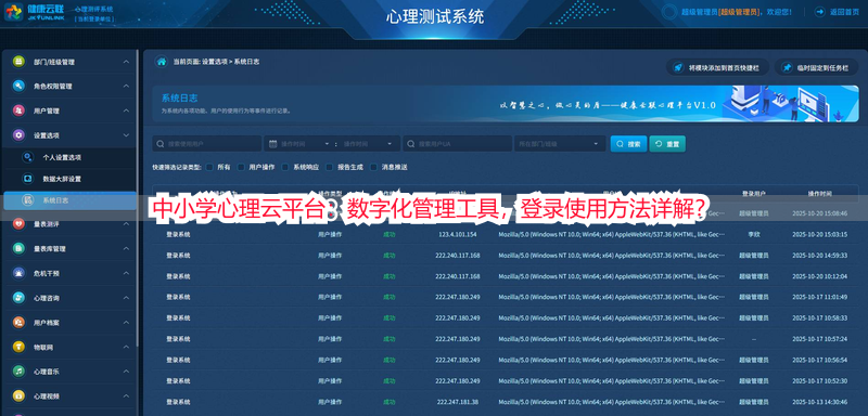 中小学心理云平台：数字化管理工具，登录使用方法详解？