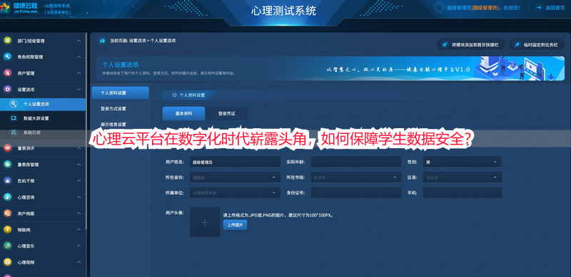 心理云平台在数字化时代崭露头角，如何保障学生数据安全？